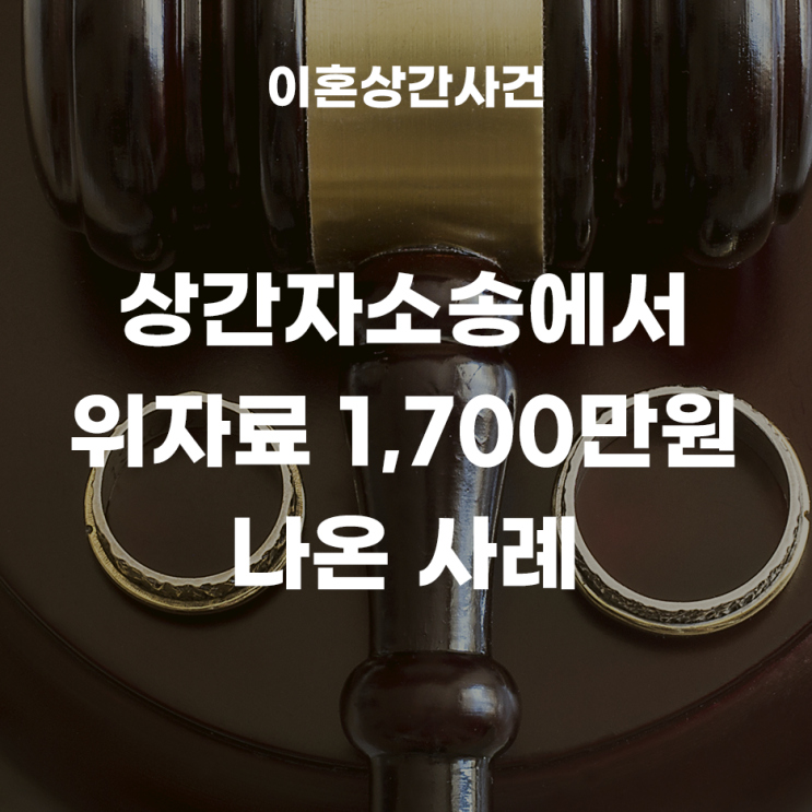  상간자소송에서 위자료 1,700만원이 나온 사례!