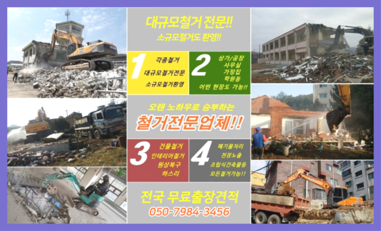  이천철거업체 모든철거 로켓출장&무료견적  정보 더 찾아보기