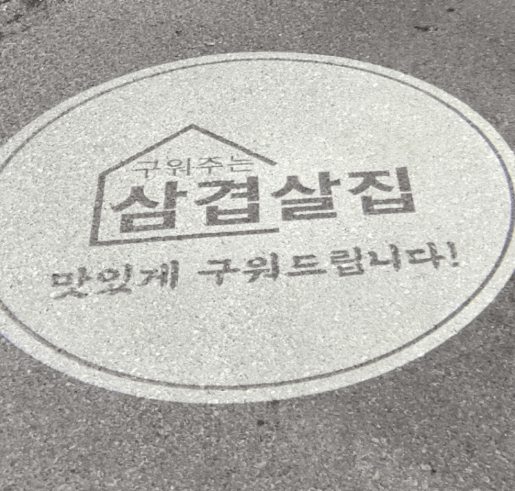  [대구 봉무동] 이시아폴리스맛집 <구워주는 삼겹살집>