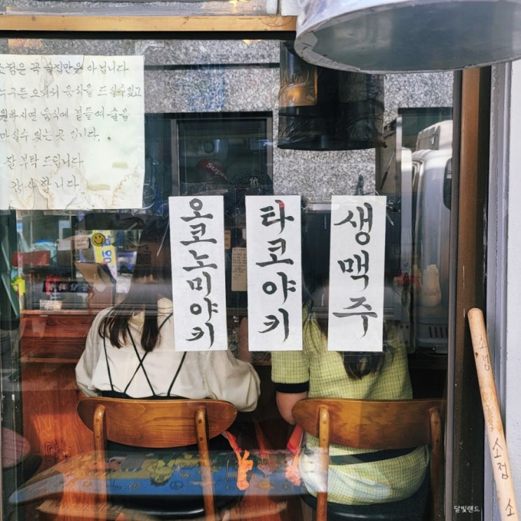 연남동 타코야끼 맛집/정겨운 소점