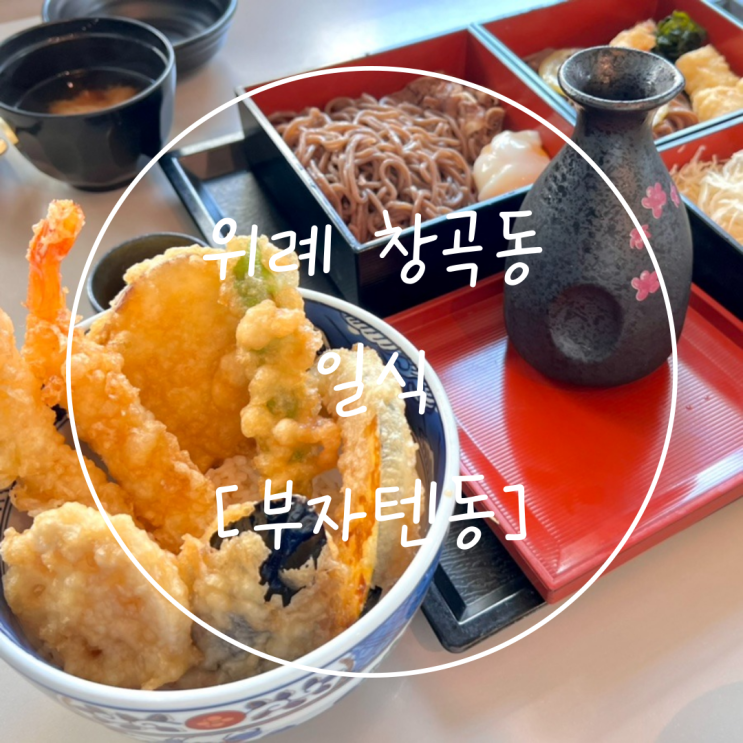  위례 일식 창곡동 가성비 텐동 맛집은 '부자텐동'