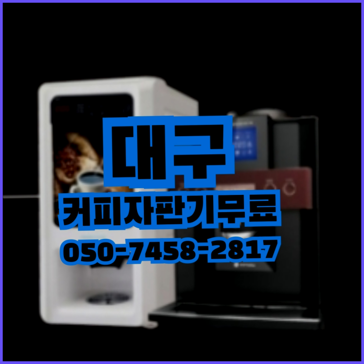  <빠른설치> 믹스커피렌탈 /렌탈/대여 올커벤 당근이죠