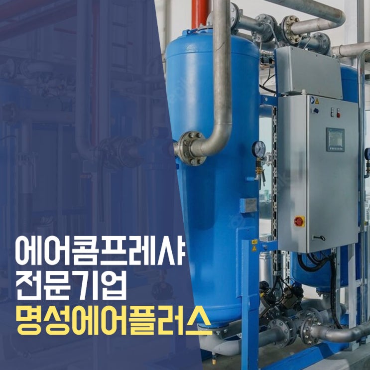  에어콤프레샤 전문기업 명성에어플러스입니다