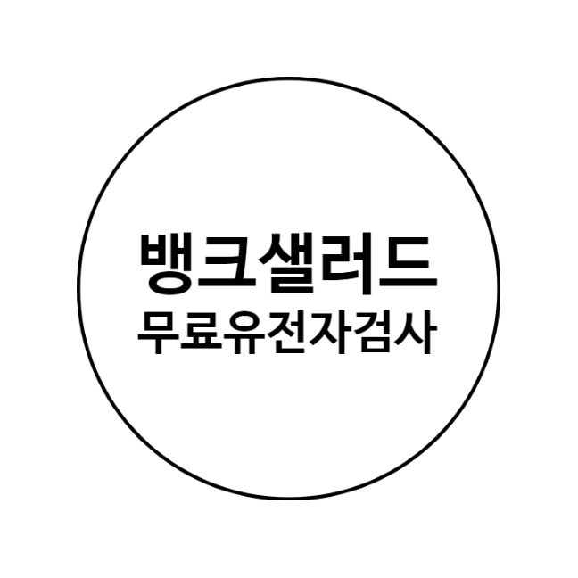  뱅크샐러드 무료 유전자검사 신청 성공 및 검사방법