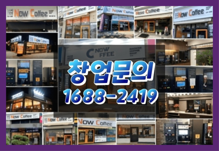  인천에  무인카페창업 150군데 오픈한 이유 feat.무인카페창업비용