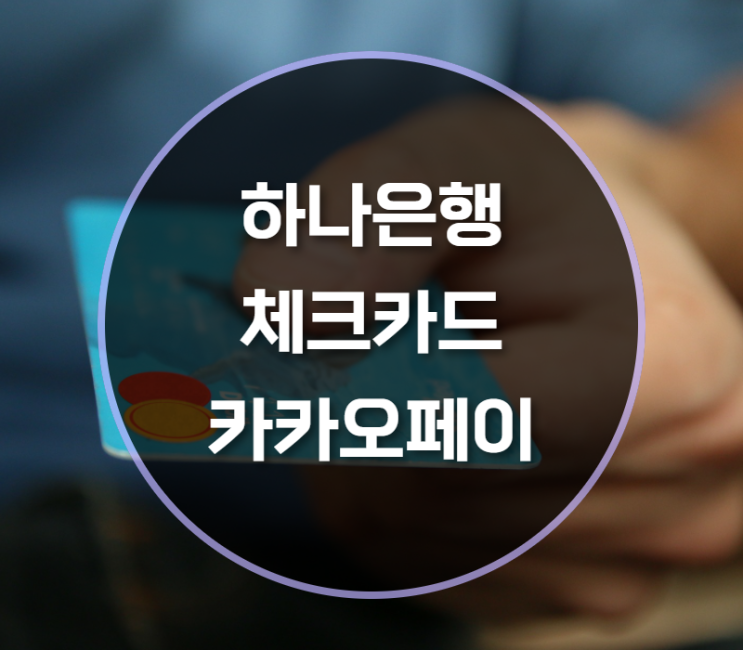  하나은행 체크카드 추천합니다!