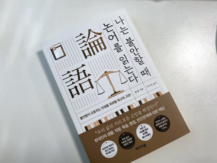  <나는 불안할 때 논어를 읽는다> 직장 상사 선물로 추천할 만한 책