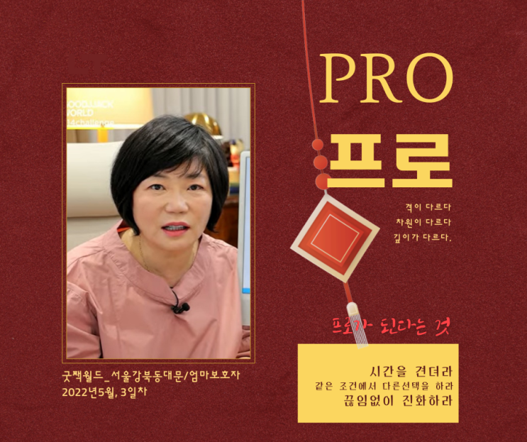  프로의 향기, 프로의 조건_5월 514챌린지, 3일차