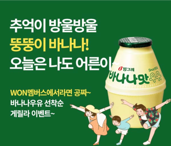 우리WON멤버스 바나나우유 선착순(3,500명) 9시~18시 우리WON멤버스 바나나우유 선착순(3,500명) 9시~18시