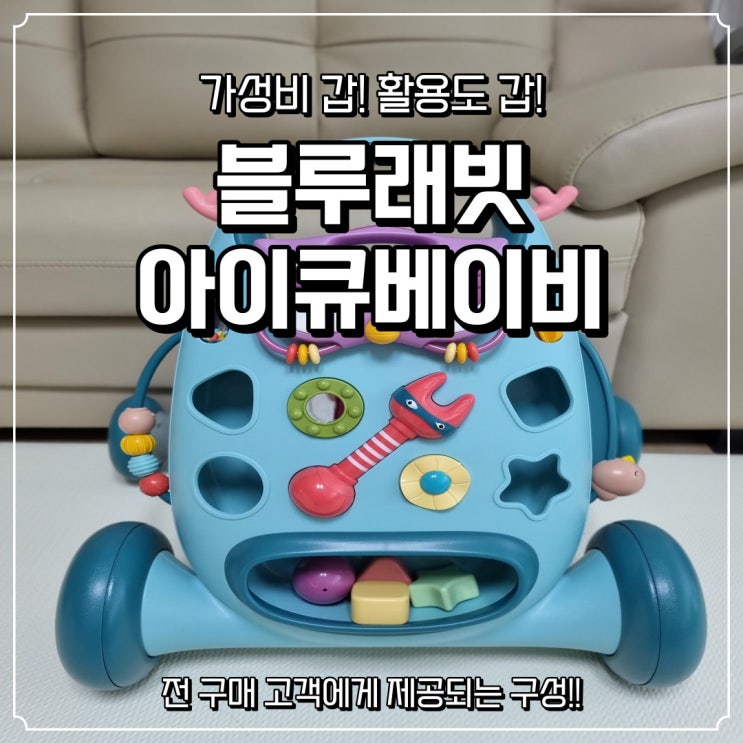  [블루래빗 아이큐베이비] 9개월 아기 장난감! 아이큐 베이비 워커, 잉글리쉬 스쿨버스, 알록달록 인지블록