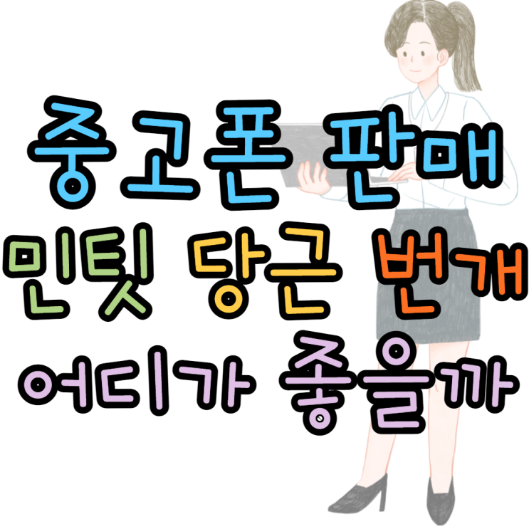 중고폰 민팃 당근 번개 어디가 가장 좋을까 중고폰 민팃 당근 번개 어디가 가장 좋을까