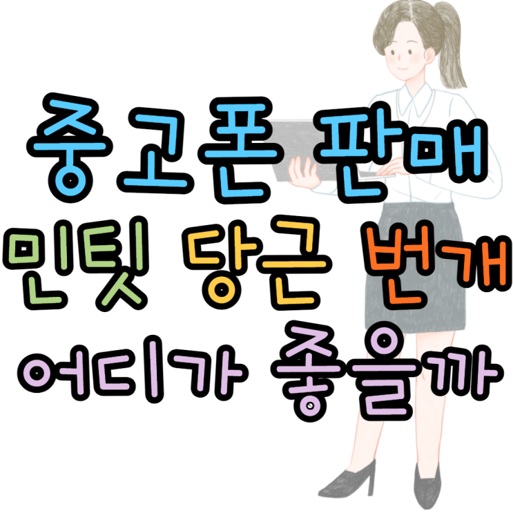 중고폰 민팃 당근 번개 어디가 가장 좋을까