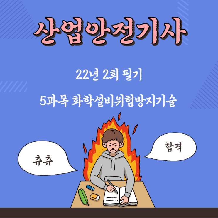 산업안전기사 필기 22년2회 화학설비위험방지기술 산업안전기사 필기 22년2회 화학설비위험방지기술