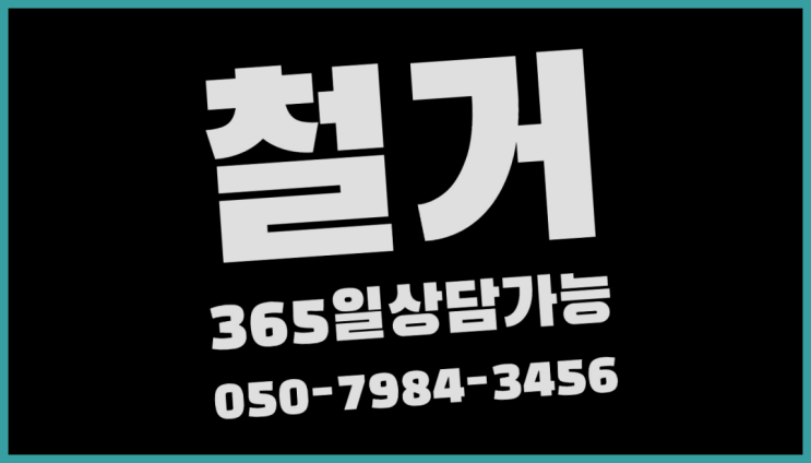 야간철거 모든철거 로켓출장&무료견적 대박!!