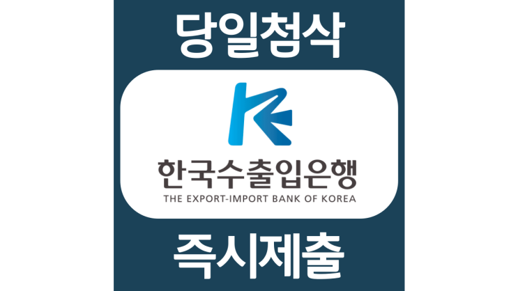 한국수출입은행 전문직행원 신입사원 자기소개서 자소서 문항 항목 입사지원서 채용지원 작성방법 가이드라인 첨삭받기 한국수출입은행 전문직행원 신입사원 자기소개서 자소서 문항 항목 입사지원서 채용지원 작성방법 가이드라인 첨삭받기