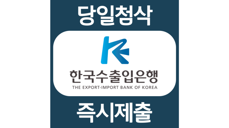 한국수출입은행 전문직행원 신입사원  자기소개서 자소서 문항 항목 입사지원서 채용지원 작성방법 가이드라인 첨삭받기