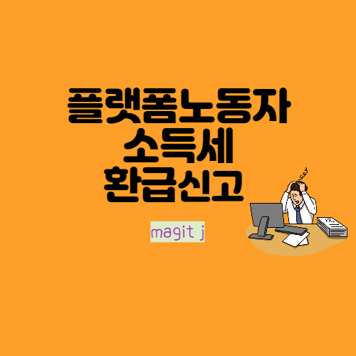  3.3% 적용 플랫폼노동자 소득세환급신청 간단하게 하는 방법_홈택스와 손택스 이용