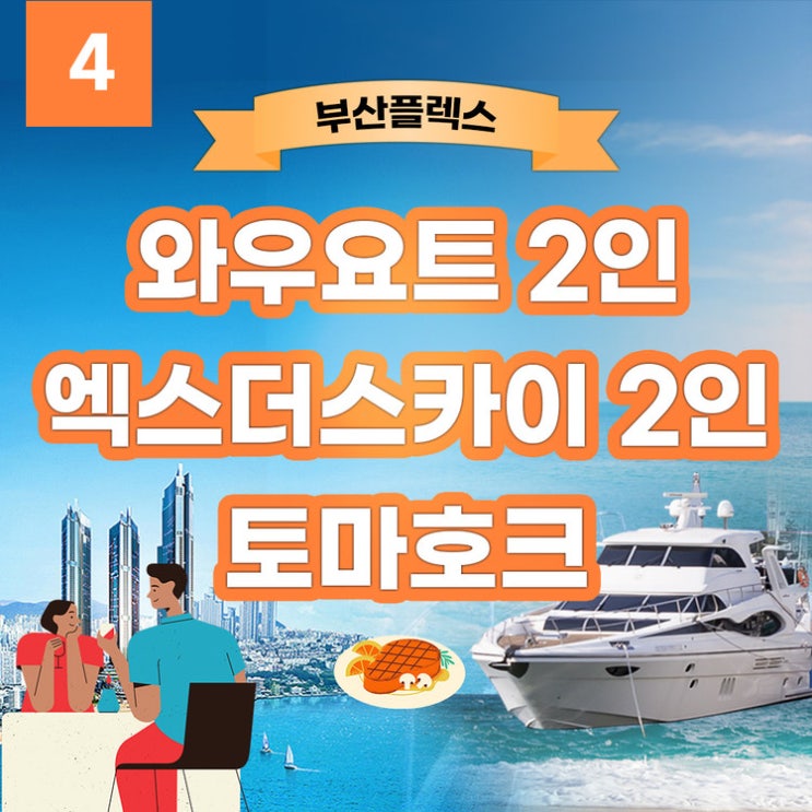  [원더 할인 쿠폰4] 2인권 와우요트 + 엑스더스카이 + 토마호크스테이크 / Wow Yacht + X The Sky Observatory + Tomahawk Steak