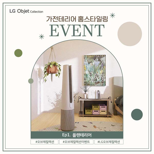 LG 오브제컬렉션 인스타 공유 이벤트(스벅 500명)추첨 LG 오브제컬렉션 인스타 공유 이벤트(스벅 500명)추첨