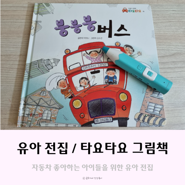유아 전집 타요타요 붕붕붕 버스 유아 전집 타요타요 붕붕붕 버스