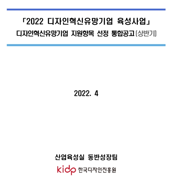 2022년 상반기 디자인혁신유망기업 육성사업 디자인혁신유망기업 지원항목 선정 통합 공고 2022년 상반기 디자인혁신유망기업 육성사업 디자인혁신유망기업 지원항목 선정 통합 공고