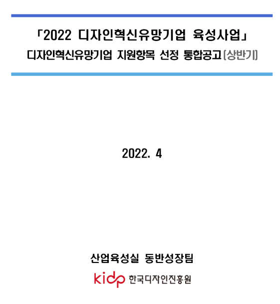 2022년 상반기 디자인혁신유망기업 육성사업 디자인혁신유망기업 지원항목 선정 통합 공고