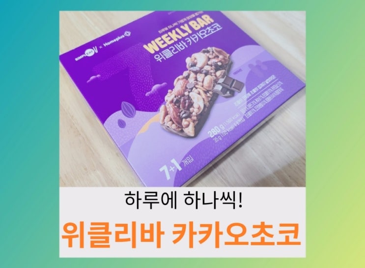  내돈내산) 위클리바 카카오초코 먹어 봤어요.