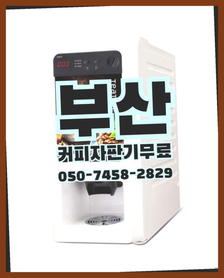  <부산,김해,양산> 커피믹스자판기 무상렌탈/렌탈/대여 올커벤 가성비굿