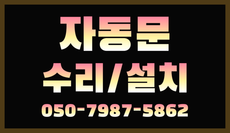  자동문가격 자동문수리/설치/AS 초대박!