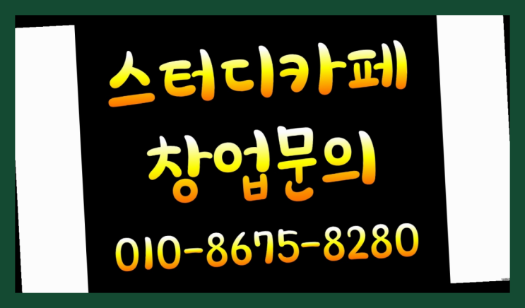  <스터디카페창업>/김해독서실 궁금증 한번에 해결! 간지