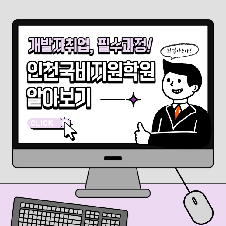  [인천국비지원학원]코딩배우고 취업하기, 프론트엔드(UXUI) 개발자 양성과정(구월/논현/주안/송도/남동구/미추홀구/서창/부평)