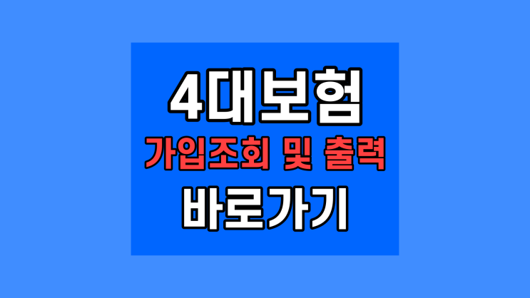  사대보험 가입확인 조회 확인서 발급 인쇄 바로가기 사이트