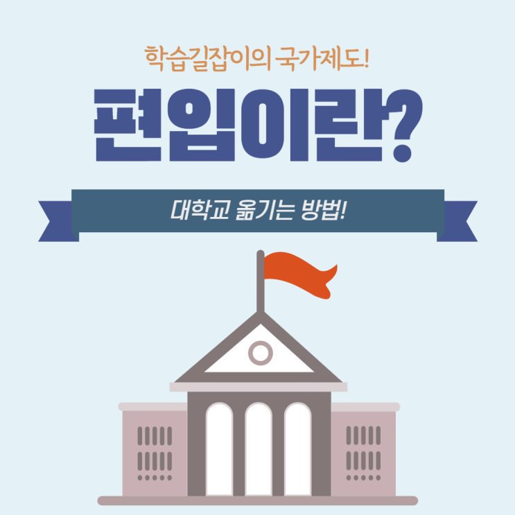 편입 학점은행제 편입 방법 빠르게 편입하기 대학교 옮기기 편입하는 법 편입 학점은행제 편입 방법 빠르게 편입하기 대학교 옮기기 편입하는 법