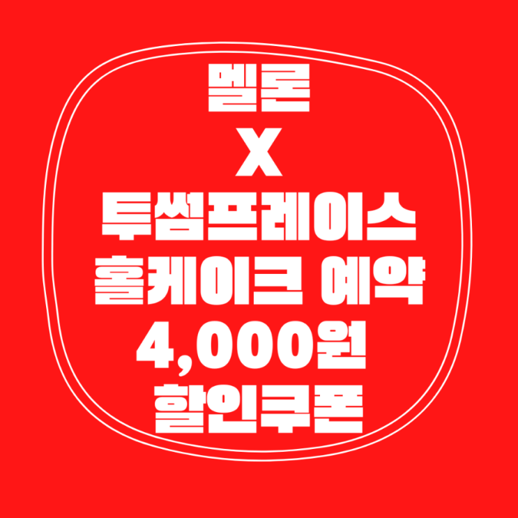 투썸플레이스 X 멜론 이벤트 홀케이크 예약 4,000원 할인쿠폰