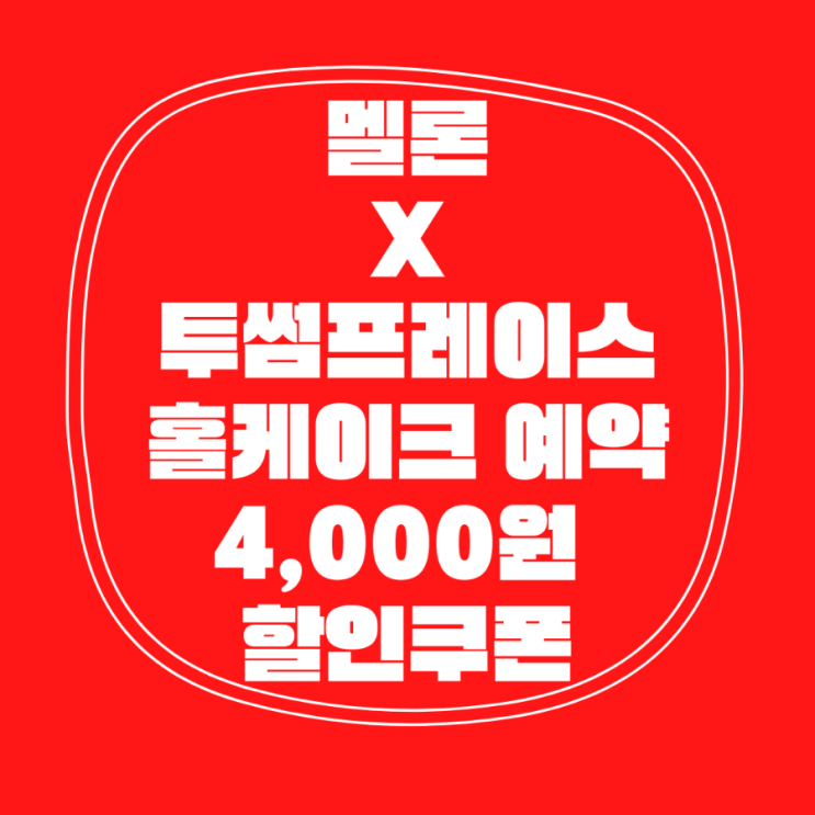  투썸플레이스 X 멜론 이벤트 홀케이크 예약 4,000원 할인쿠폰