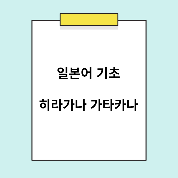  기초 일본어 - 히라가나 및 가타카나