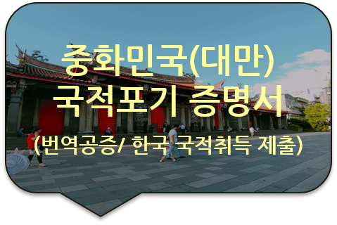 한국 국적 취득을 위한, 중화민국(대만) 국적포기 증명서 번역공증 [동대문/논현/성북/압구정 번역공증대행]