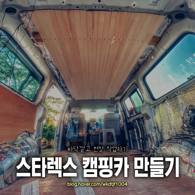  스타렉스 자작 캠핑카 만들기, 바닥 합판, 천장작업하기, 자작캠핑카