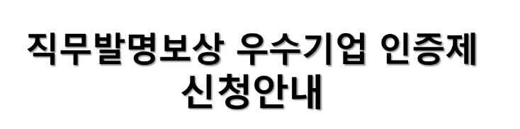2022년 2차 직무발명보상 우수기업 인증제 신청 안내 2022년 2차 직무발명보상 우수기업 인증제 신청 안내