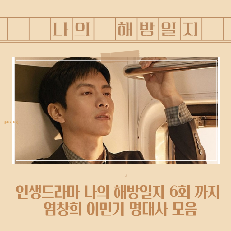 나의 해방일지 6회 까지 염창희 명대사 모음 이민기 인생드라마 나의 해방일지 6회 까지 염창희 명대사 모음 이민기 인생드라마