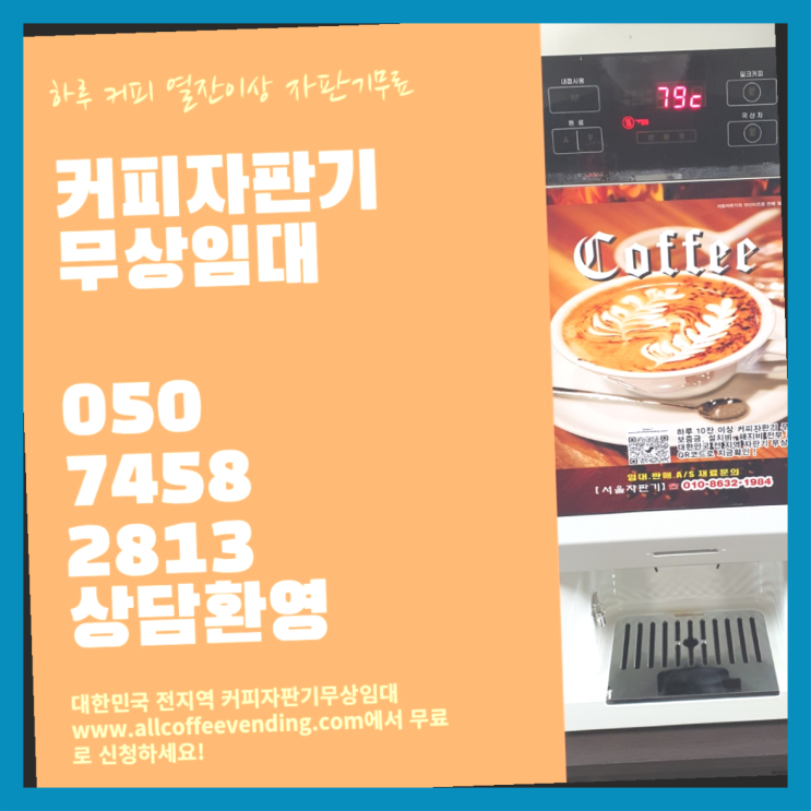  무상커피자판기 무상임대/렌탈/대여/판매 서울자판기 최고에요