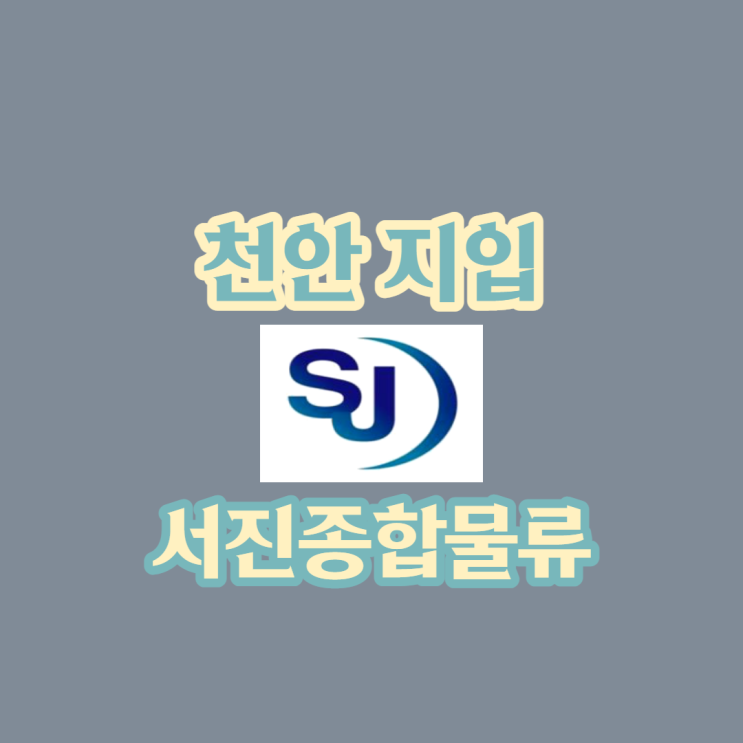  천안지입, 지입 일자리 정보