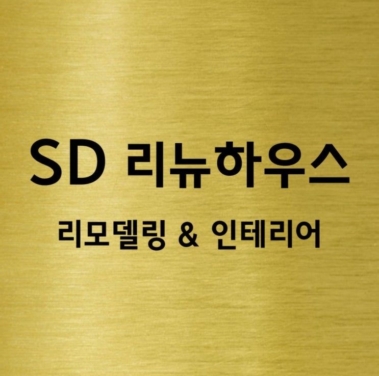 가성비 리모델링 인테리어 업체 SD 리뉴하우스 입니다 (오시는길)