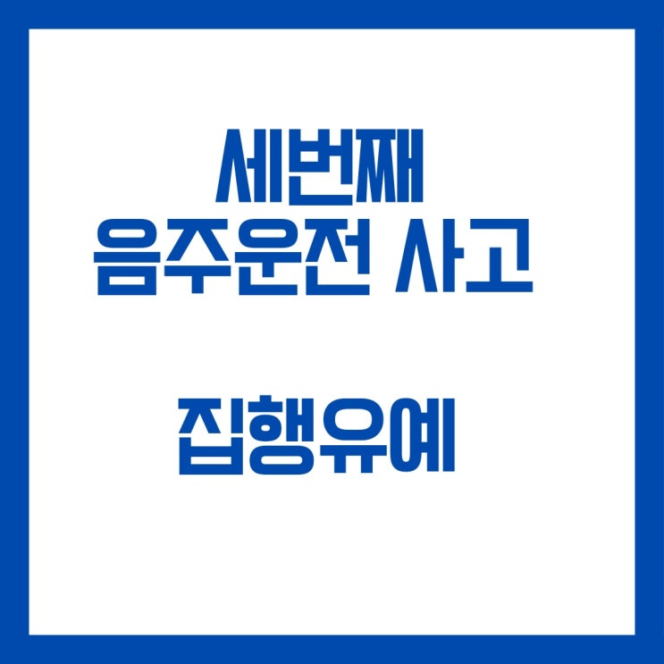  세번째 음주운전과 사고 집행유예 선고사례입니다