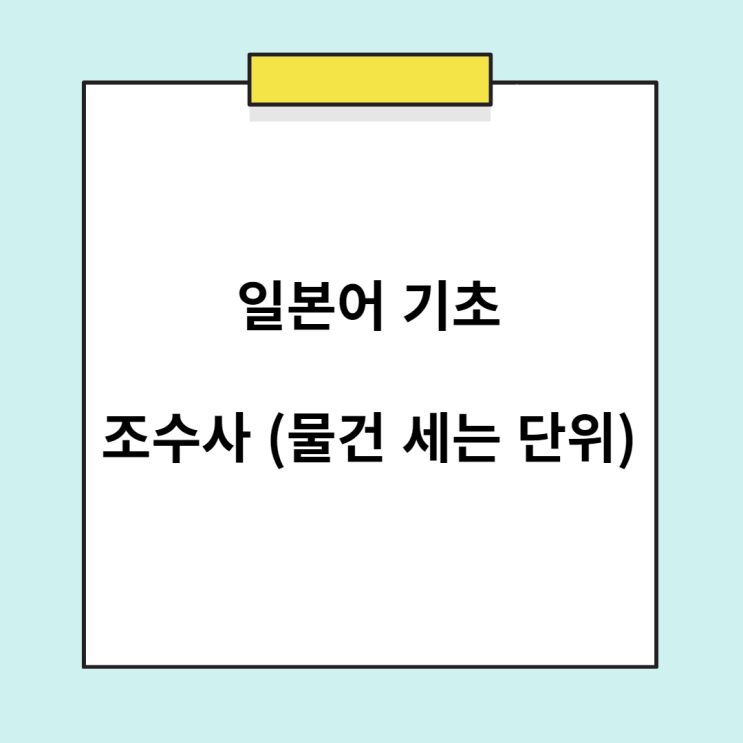  기초 일본어 - 조수사 종류 정리 (물건 세는 단위)