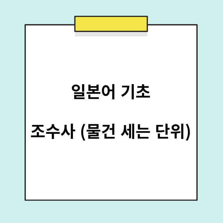 기초 일본어 - 조수사 종류 정리 (물건 세는 단위)