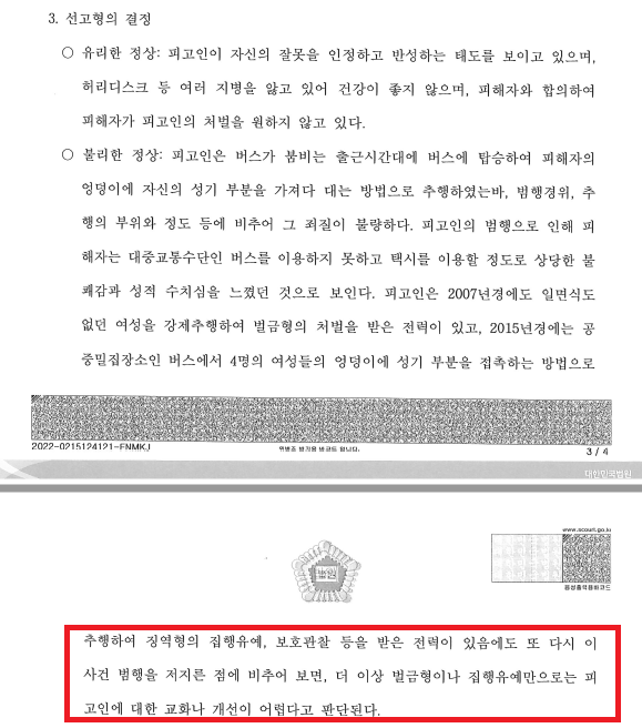  공중밀집장소추행죄, 합의했어도 실형?