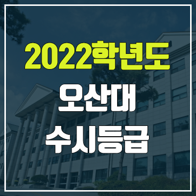오산대학교 수시등급 (2022, 예비번호, 오산대)