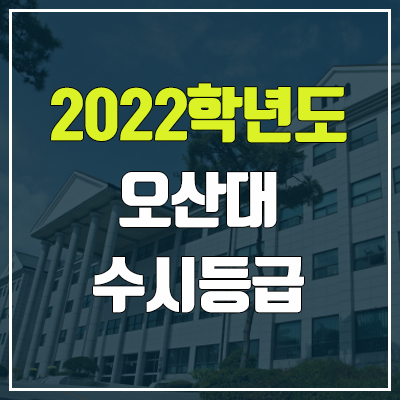오산대학교 수시등급 (2022, 예비번호, 오산대) 오산대학교 수시등급 (2022, 예비번호, 오산대)
