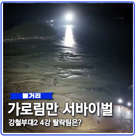 강철부대 가로림만 결과 결승 진출팀은? 강철부대 가로림만 결과 결승 진출팀은?